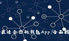 如何选择最适合你的钱包App：全面指南与推荐