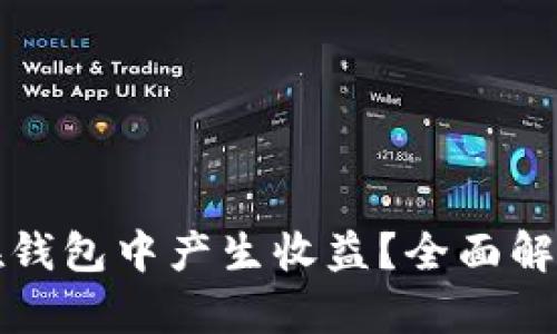 虚拟币如何在钱包中产生收益？全面解析与投资策略