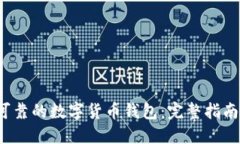  找寻安全可靠的数字货币钱包：完整指南与最佳