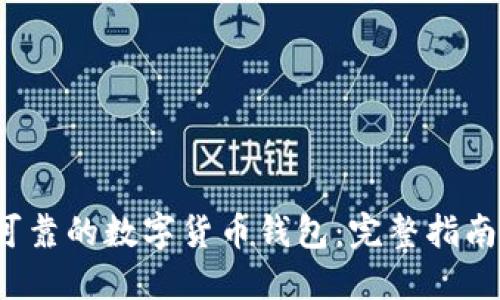  找寻安全可靠的数字货币钱包：完整指南与最佳推荐