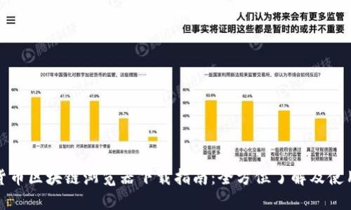 数字货币区块链浏览器下载指南：全方位了解及使用技巧