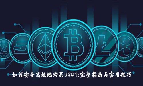 如何安全高效地购买USDT：完整指南与实用技巧