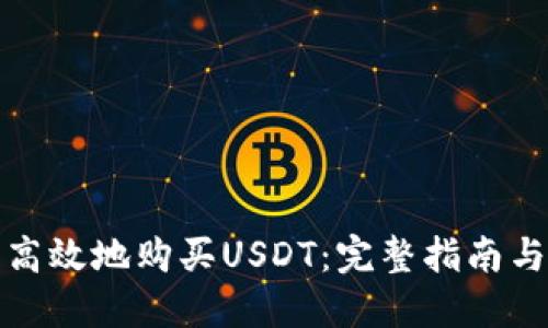 如何安全高效地购买USDT：完整指南与实用技巧