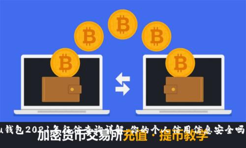 u钱包2021年征信查询详解：你的个人信用信息安全吗？