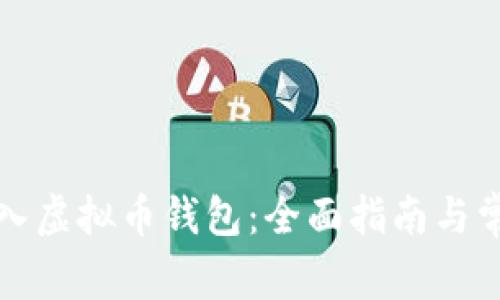 如何轻松转入虚拟币钱包：全面指南与常见问题解答