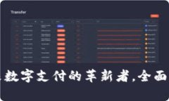 优质U钱包：未来数字支付的革新者，全面解析及