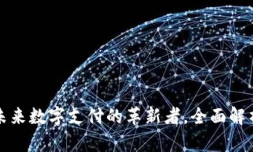 优质U钱包：未来数字支付的革新者，全面解析及使用指南