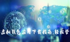 2023年最佳iOS虚拟钱包应用下载指南：轻松管理您
