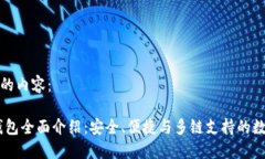 以下是您所请求的内容： TokenPocket钱包全面介绍