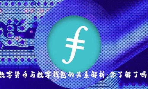 数字货币与数字钱包的关系解析：你了解了吗？