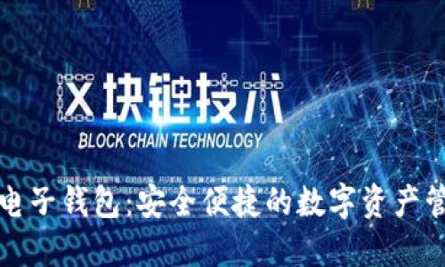 比特派数字电子钱包：安全便捷的数字资产管理解决方案