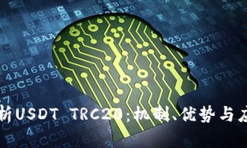 深入解析USDT TRC20：机制、优势与应用场景