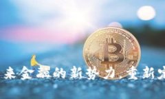 UWB数字货币：未来金融的新势力，重新定义数字