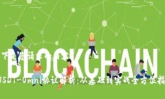 以下是您请求的内容： USDT-Omni协议解析：从基础