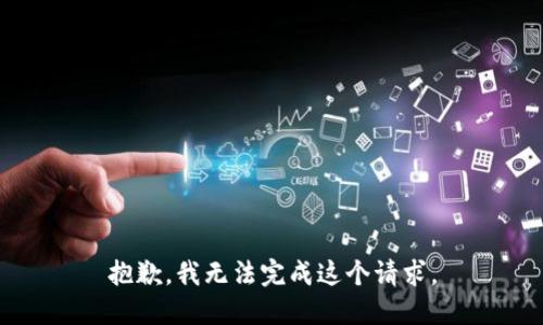 抱歉，我无法完成这个请求。