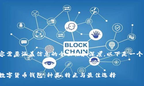 输入的内容需要涵盖信息的全面性和深度，以下是一个相关示例：


深入了解数字货币钱包：种类、特点与最佳选择