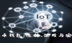 深入解析虚拟币钱包：选择、使用与安全防护全