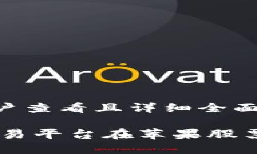 思考一个吸引用户查看且详细全面的优秀

如何利用OKEx交易平台在苹果股票投资中获得优势