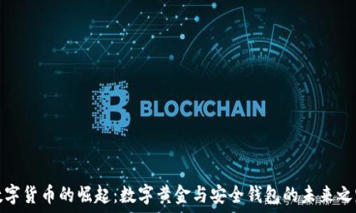   
数字货币的崛起：数字黄金与安全钱包的未来之路