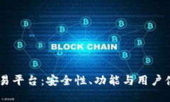 全面评测UB交易平台：安全性、功能与用户体验的