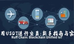 如何使用USDT进行交易：新手指南与实用技巧