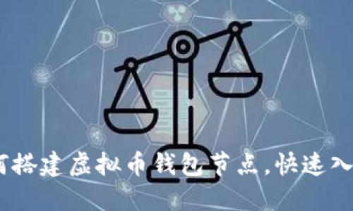 全面指南：如何搭建虚拟币钱包节点，快速入门与实用技巧