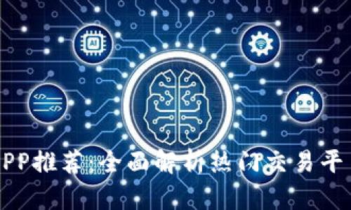 十大虚拟币交易APP推荐：全面解析热门交易平台优势与选择指南