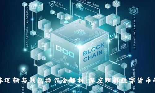 区块链基本逻辑与钱包操作全解析：深度理解数字货币的核心机制