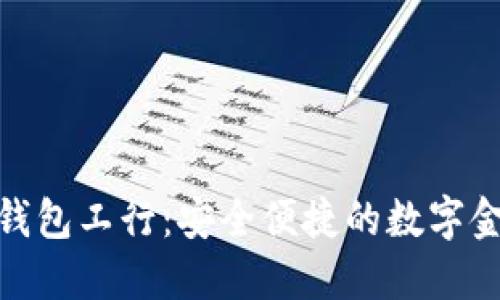 数字货币钱包工行：安全便捷的数字金融新选择