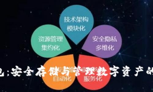 虚拟币U盘钱包：安全存储与管理数字资产的终极解决方案