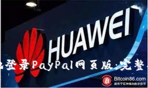 如何安全快捷地登录PayPal网页版：完整指南与注意事项