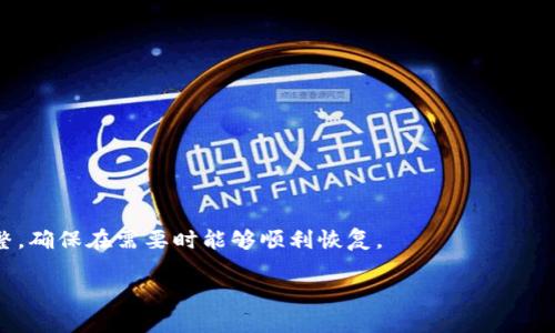    如何有效学习区块链钱包的使用与管理  / 
 guanjianci  区块链, 钱包, 数字货币, 安全性  /guanjianci 

区块链钱包是数字货币交易中不可或缺的一部分。学习如何有效地使用和管理区块链钱包，不仅可以帮助用户进行数字资产的存储与交易，还能提供安全性和隐私保护。在这篇文章中，我们将全面介绍区块链钱包的基本概念、工作原理、常见类型以及使用和管理区块链钱包的最佳实践。此外，还会针对用户可能存在的问题进行深入解答，以帮助读者更好地理解这一热门话题。

### 什么是区块链钱包？

 区块链钱包是一种数字钱包，用于存储、接收和发送数字货币。其本质上是一个密码学工具，允许用户管理与区块链网络上的资产相关的私钥和公钥。公钥类似于银行账户号码，而私钥相对来说就像是账户的密码。用户必须妥善保护私钥，以免其数字资产被盗。

### 区块链钱包的工作原理

 区块链钱包的工作方式可以用以下几个步骤来解释:

1. **生成密钥对**: 当用户创建一个区块链钱包时，钱包会生成一对密钥，公钥用于接收资产，私钥用于签署交易。
   
2. **与区块链交互**: 钱包通过区块链网络的节点与分布式账本进行交互，确认用户的交易。

3. **进行交易**: 当用户发送或接收数字货币时，区块链钱包用私钥对交易进行签名，证明交易的合法性。

4. **记录交易**: 交易成功后，区块链会将此信息记入公共账本，确保透明性和不可篡改性。

### 区块链钱包的类型

#### 1. 软件钱包

软件钱包通常安装在电脑或移动设备上，包括桌面钱包、移动钱包和网络钱包。它们方便用户随时随地管理资产，但安全性依赖于设备的安全性。

#### 2. 硬件钱包

硬件钱包是物理设备，通常具有更高的安全性，适合长期存储数字资产。用户需要将设备连接电脑才能进行交易，提高了私钥的安全性。

#### 3. 冷钱包和热钱包

冷钱包指的是离线钱包，适合长时间保存资产，而热钱包指的是连接互联网的钱包，方便用于日常交易。用户需根据安全性与便捷性进行选择。

### 如何安全管理区块链钱包

1. **备份私钥**: 用户应定期备份私钥，以防丢失或设备损坏所导致的资产损失。
   
2. **启用双重认证**: 为了增加安全性，使用双重认证可以有效防止未授权访问。

3. **定期更新软件**: 确保钱包软件始终处于最新版本，以防漏洞。

4. **防范网络钓鱼**: 用户需提高警惕，不点击来路不明的链接，以防被骗。

### 相关问题解答

#### 问题 1: 如何选择合适的区块链钱包？

选择合适的区块链钱包的标准

在选择区块链钱包时，有几个重要因素需要考虑。首先，确定你的需求：是为了频繁交易还是长期持有？如果你更喜欢短期交易，可能更适合热钱包；如果是长期持有，硬件钱包可能是更佳选择。

其次，安全性是选择钱包的重要标准。硬件钱包通常提供最高的安全性，但用户也应了解其使用教程并做好备份。软件钱包在便捷性上更具优势，但需要提高安全防范措施。

还需考虑品牌和社区支持，选择知名度高、用户反馈良好的钱包。同时，了解其用户界面和客户服务也是关键，确保在遇到问题时可以得到有效解决。

不同钱包的优缺点比较

对比不同钱包的优缺点也是选择钱包不可缺少的一部分。软件钱包虽然操作简便，但由于处于在线状态，容易受到黑客攻击；而硬件钱包安全性高，但使用相对麻烦。而冷钱包与热钱包的选择也需根据你的交易频率和风险承受能力来权衡。

#### 问题 2: 如何保证数字资产的安全性？

提高数字资产安全性的措施

保证数字资产的安全是每个用户的首要任务。首先，用户应采用强密码和安全的私钥管理方式，不要将重要信息分享给他人。同时，在进行交易时，确保是在安全的网络—避免公共Wi-Fi。

另外，定期检查交易记录，确保未发生未经授权的交易。如果发现异常，应立即采取措施，如改变密码、禁用钱包等。

安全性工具和软件

市场上也有许多安全性工具和软件可以辅助用户管理数字资产，例如密码管理器、网络安全软件等。通过使用这些工具，可以有效降低资产被盗的风险。

#### 问题 3: 区块链钱包如何恢复被遗忘的私钥？

恢复私钥的方法和步骤

一旦用户遗忘私钥，恢复过程可能会变得极具挑战性。首先，重要的是在创建钱包时，用户应该建立一份助记词或备份短语，这将是恢复钱包的关键。

如果助记词还在，用户可以通过钱包提供的恢复选项重新获得访问权限。通常，用户只需在钱包界面输入助记词，便能够恢复‬钱包中的资产。

如何避免丢失私钥

为了避免将来可能出现的私钥丢失，用户应该有意识地备份相关资料，例如通过将助记词写在多个安全地点等方法。此外，定期检查自己的备份文件是否仍然安全完整，确保在需要时能够顺利恢复。

总结来说，学习区块链钱包的使用和管理是一项值得投入时间和精力的投资。掌握了正确的使用方法，用户才能更好地保护数字资产，实现财富的增值。