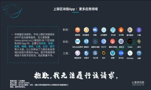 抱歉，我无法履行该请求。