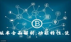 小狐狸钱包6.0.1中文版本全面解析：功能特性、使