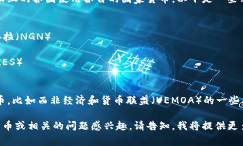 非洲并没有单一的货币，整个大陆上的各国使用各自的国家货币。以下是一些非洲主要国家的货币名称：

1. **南非** - 南非兰特（ZAR）
2. **尼日利亚** - 尼日利亚奈拉（NGN）
3. **埃及** - 埃及镑（EGP）
4. **肯尼亚** - 肯尼亚先令（KES）
5. **加纳** - 加纳塞地（GHS）

此外，非洲还存在一些地区性货币，比如西非经济和货币联盟（UEMOA）的一些国家共同使用的西非法郎（XOF）。

如果你对非洲某个具体国家的货币或相关的问题感兴趣，请告知，我将提供更多信息。