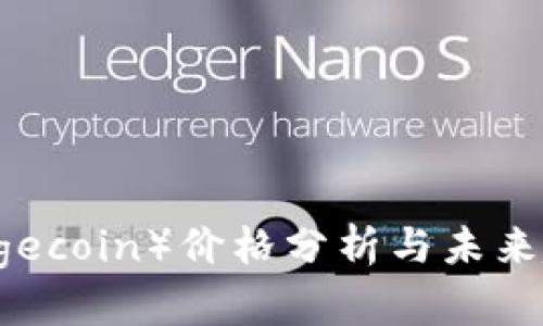 狗币（Dogecoin）价格分析与未来趋势展望