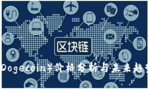 狗币（Dogecoin）价格分析与未来趋势展望