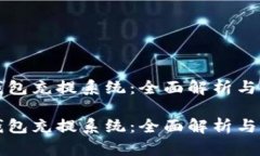 虚拟币钱包充提系统：全面解析与发展趋势虚拟