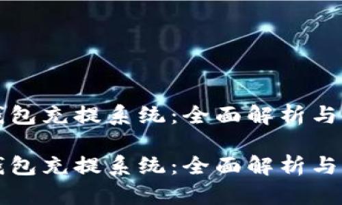 虚拟币钱包充提系统：全面解析与发展趋势

虚拟币钱包充提系统：全面解析与发展趋势