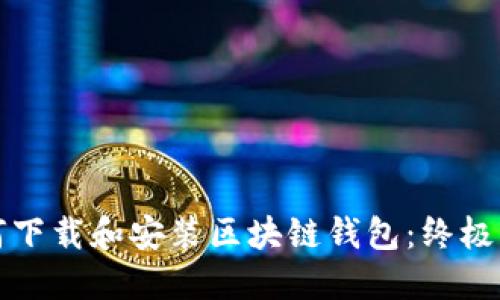 如何下载和安装区块链钱包：终极指南