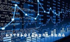 如何下载和安装区块链钱包：终极指南