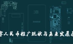 数字人民币推广现状与未来发展展望