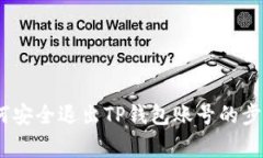 全面解析：如何安全退出TP钱包账号的步骤与注意