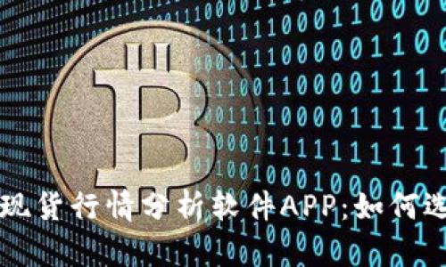 全面解析现货行情分析软件APP：如何选择与使用