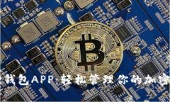 全面解析小狐狸钱包APP：轻松管理你的加密资产