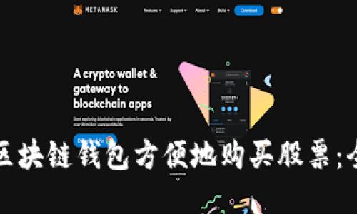 如何通过区块链钱包方便地购买股票：全方位指南