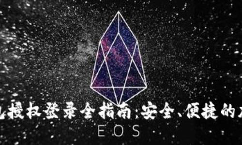加密货币钱包授权登录全指南：安全、便捷的加密资产管理