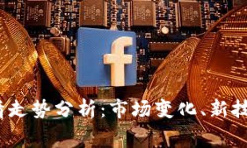 2023年手机行情走势分析：市场变化、新技术与消费者趋势