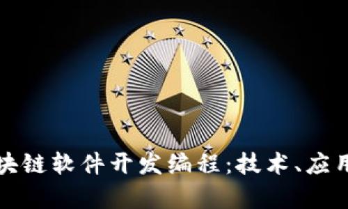 深度解析区块链软件开发编程：技术、应用与未来趋势