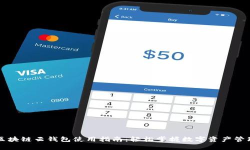 区块链云钱包使用指南：轻松掌握数字资产管理